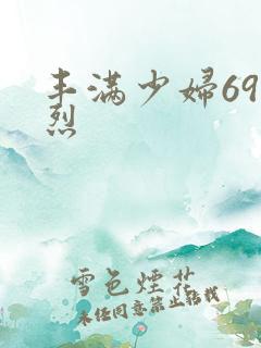 丰满少妇69激烈