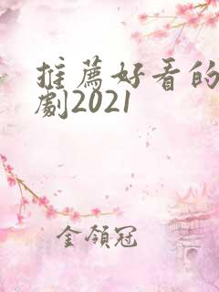 推荐好看的电视剧2021