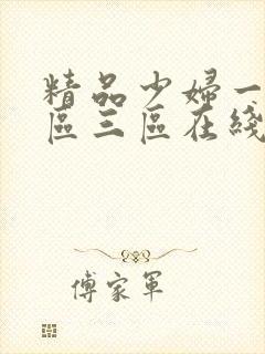 精品少妇一区二区三区在线一区