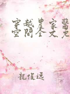穿越农家医女有空间全文免费阅读