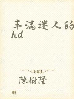 丰满迷人的少妇hd