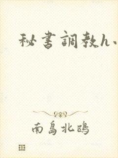 秘书调教h小说