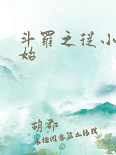 斗罗之从小舞开始