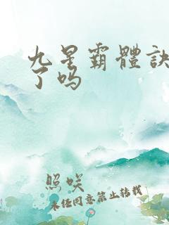 九星霸体诀写完了吗