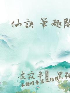 仙诀 笔趣阁