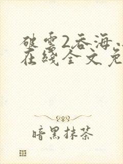 破云2吞海小说在线全文免费阅读