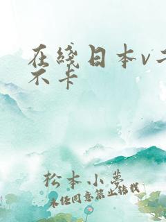 在线日本v二区不卡