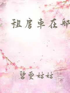 租房车在哪里租