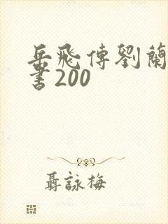岳飞传刘兰芳评书200