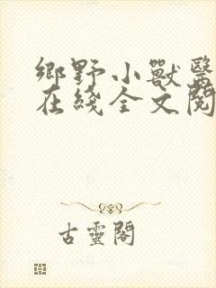 乡野小兽医吴松在线全文阅读