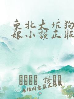 东北大坑狗儿与娘小说正版阅读