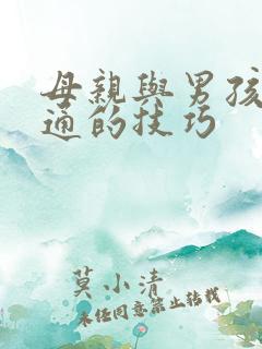 母亲与男孩子沟通的技巧