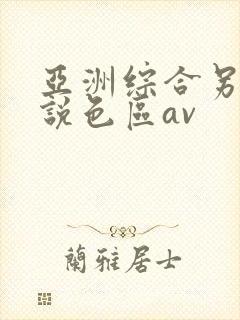 亚洲综合另类小说色区av