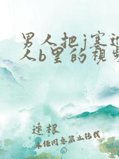 男人把j塞进女人b里的视频,