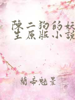 陈二狗的妖孽人生原版小说