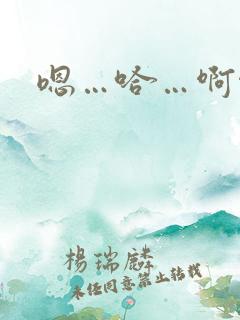 嗯…哈…啊啊啊