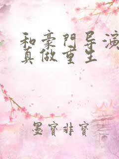 和豪门导演假戏真做重生