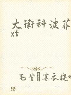 大卫科波菲尔txt