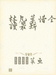 林凡叶惜全文阅读最新