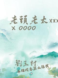 老头老太xxxⅹoooo