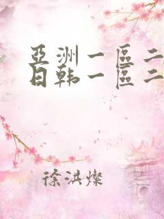 亚洲一区二欧美日韩一区二