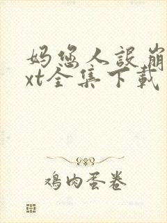 妈您人设崩了txt全集下载