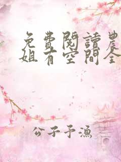 免费阅读农门长姐有空间全文