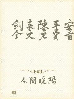 剑来陈平安小说全文免费看