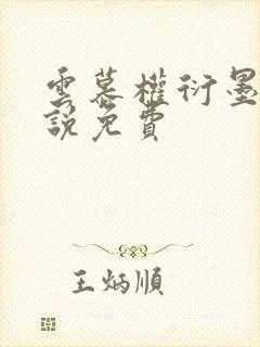 云慕权衍墨的小说免费
