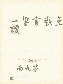 一响贪欢免费阅读