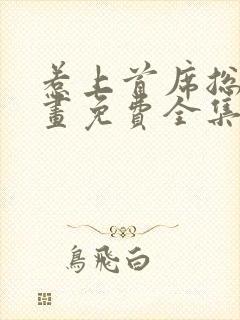 惹上首席总裁漫画免费全集下拉式