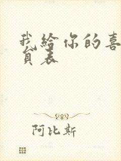 我给你的喜欢演员表