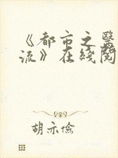 《都市之医武风流》在线阅读