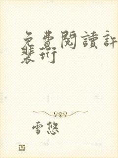 免费阅读许知意裴珩