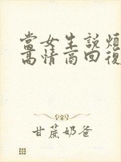 当女生说烦死了高情商回复