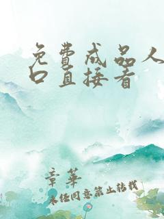 免费成品人片入口直接看