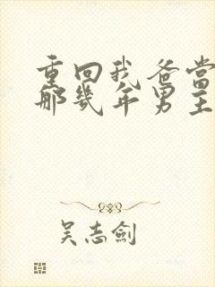 重回我爸当校草那几年男主是谁