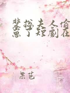 裴总夫人偷偷生崽了短剧在线观看