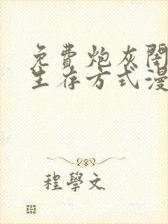 免费炮灰闺女的生存方式漫画