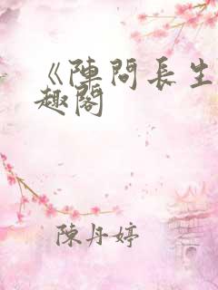 《阵问长生》笔趣阁
