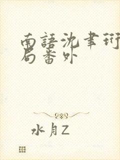 南语沈聿珩:结局番外 南语沈聿珩:结局番外
