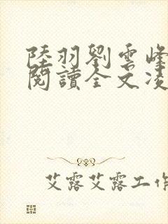陆羽刘云峰免费阅读全文凌云天途萧