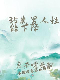 35岁男人性功能下降