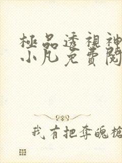 极品透视神医白小凡免费阅读