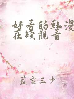 好看的韩漫免费在线观看