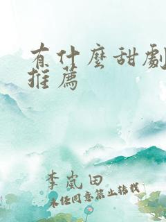 有什么甜剧短剧推荐