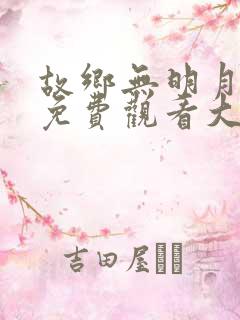 故乡无明月短剧免费观看大结局