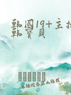韩国19+主播韩宝贝