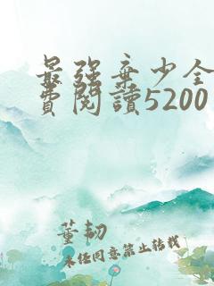 最强弃少全文免费阅读5200