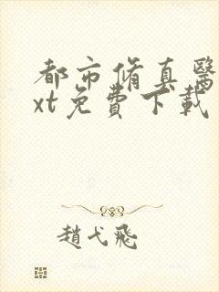 都市修真医圣txt免费下载